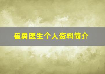 崔勇医生个人资料简介