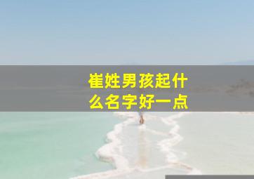 崔姓男孩起什么名字好一点