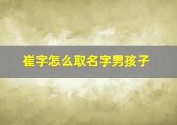 崔字怎么取名字男孩子