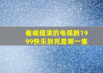 崔岷植演的电视剧1999快乐到死是哪一集