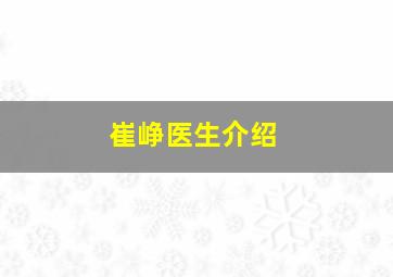 崔峥医生介绍