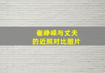 崔峥嵘与丈夫的近照对比图片