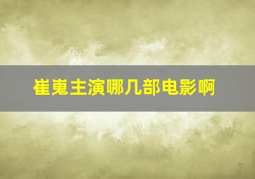 崔嵬主演哪几部电影啊