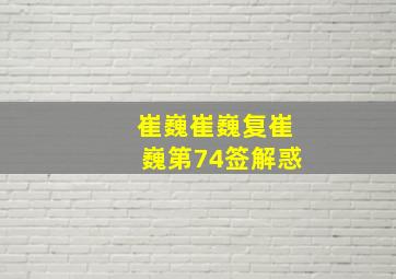 崔巍崔巍复崔巍第74签解惑