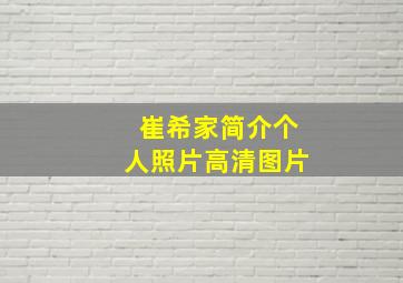 崔希家简介个人照片高清图片