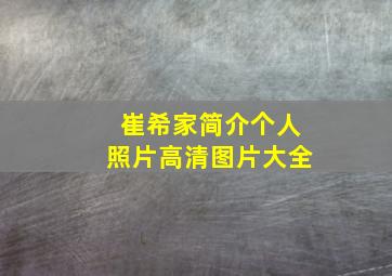 崔希家简介个人照片高清图片大全