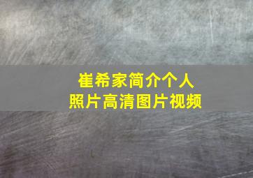 崔希家简介个人照片高清图片视频