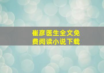 崔彦医生全文免费阅读小说下载