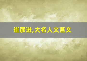 崔彦进,大名人文言文