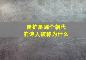 崔护是哪个朝代的诗人被称为什么