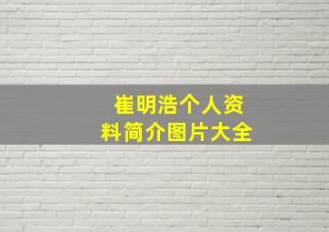 崔明浩个人资料简介图片大全