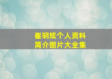 崔明炫个人资料简介图片大全集