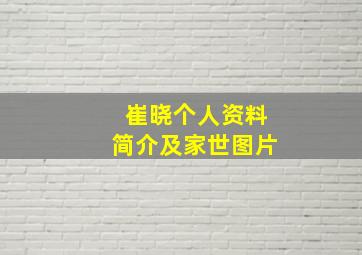 崔晓个人资料简介及家世图片