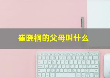 崔晓桐的父母叫什么