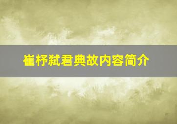 崔杼弑君典故内容简介