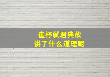 崔杼弑君典故讲了什么道理呢