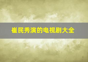 崔民秀演的电视剧大全