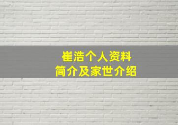 崔浩个人资料简介及家世介绍