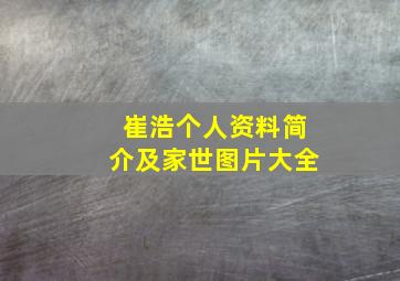 崔浩个人资料简介及家世图片大全