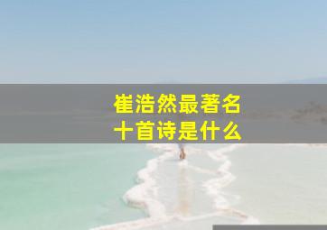 崔浩然最著名十首诗是什么