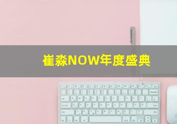 崔淼NOW年度盛典