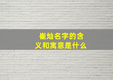 崔灿名字的含义和寓意是什么