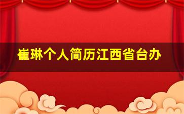 崔琳个人简历江西省台办