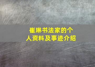 崔琳书法家的个人资料及事迹介绍