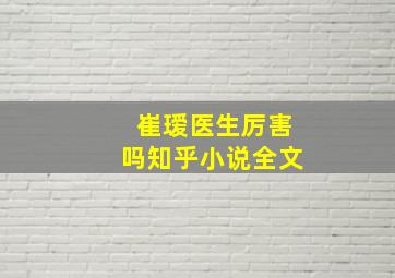 崔瑷医生厉害吗知乎小说全文