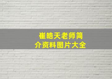 崔皓天老师简介资料图片大全