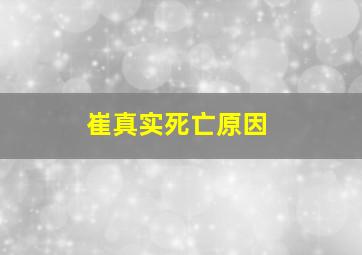 崔真实死亡原因