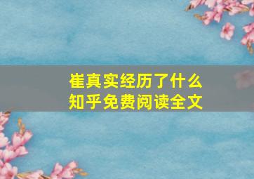 崔真实经历了什么知乎免费阅读全文