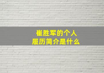 崔胜军的个人履历简介是什么