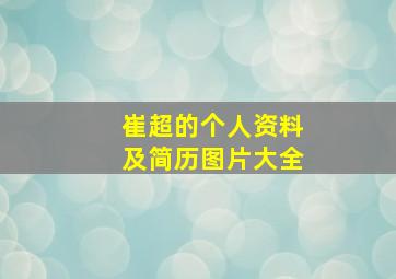 崔超的个人资料及简历图片大全