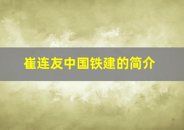 崔连友中国铁建的简介