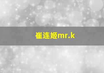 崔连姬mr.k