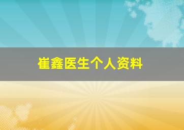 崔鑫医生个人资料