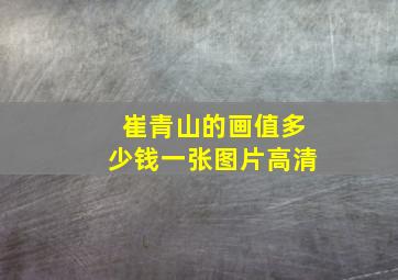 崔青山的画值多少钱一张图片高清