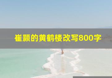 崔颢的黄鹤楼改写800字