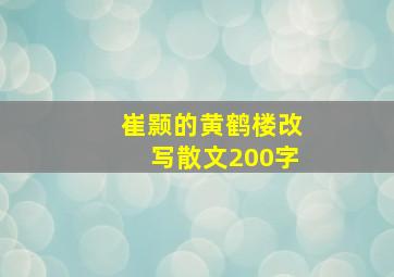 崔颢的黄鹤楼改写散文200字