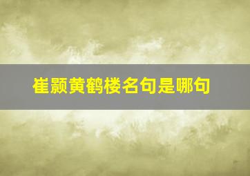 崔颢黄鹤楼名句是哪句