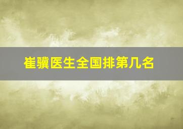 崔骥医生全国排第几名