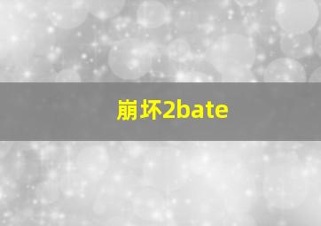 崩坏2bate