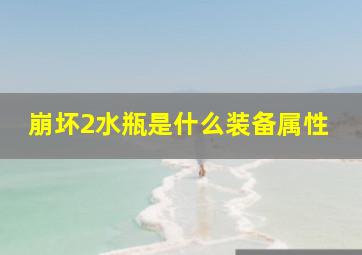 崩坏2水瓶是什么装备属性