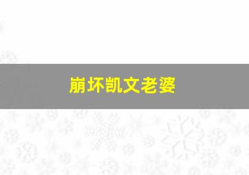 崩坏凯文老婆