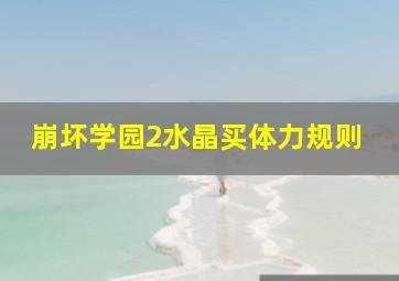 崩坏学园2水晶买体力规则