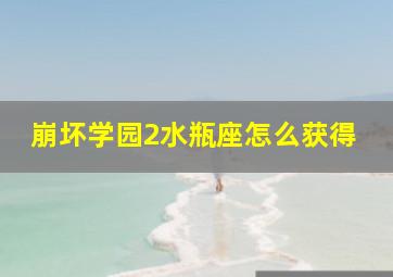 崩坏学园2水瓶座怎么获得