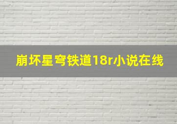 崩坏星穹铁道18r小说在线