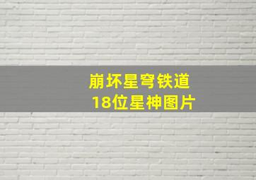 崩坏星穹铁道18位星神图片