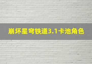 崩坏星穹铁道3.1卡池角色